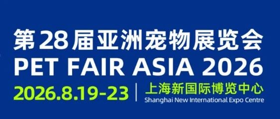 派得宠物食品邀您参加“第28届亚洲（上海）宠物展览会”。